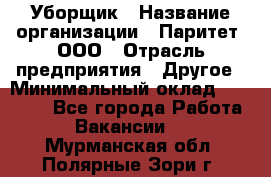 Уборщик › Название организации ­ Паритет, ООО › Отрасль предприятия ­ Другое › Минимальный оклад ­ 28 000 - Все города Работа » Вакансии   . Мурманская обл.,Полярные Зори г.